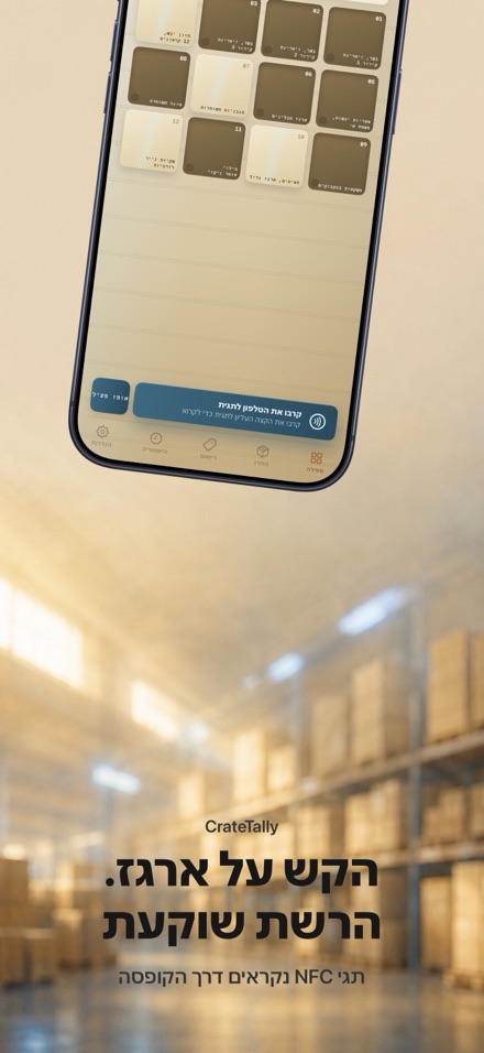 CrateTally ספירת מלאי NFC 1
