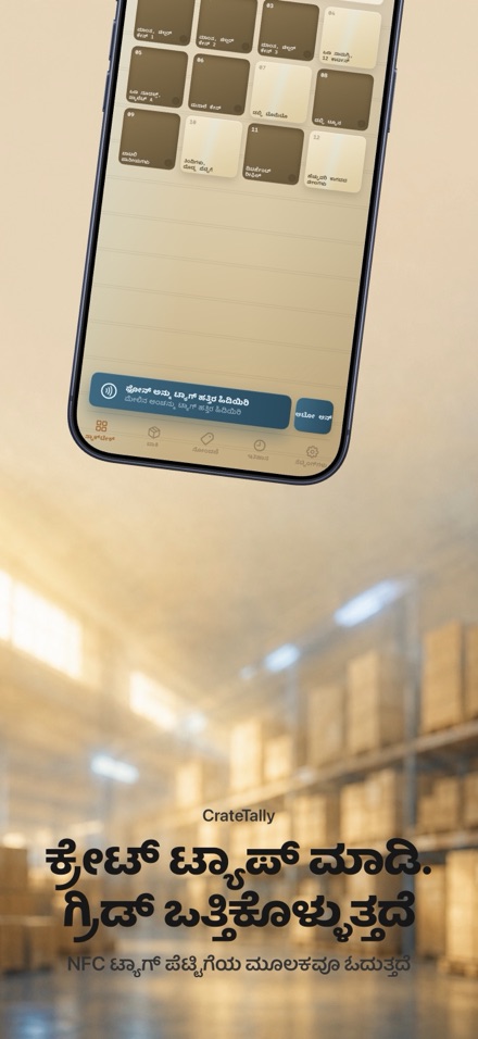 CrateTally NFC ಸ್ಟಾಕ್ ಎಣಿಕೆ 1