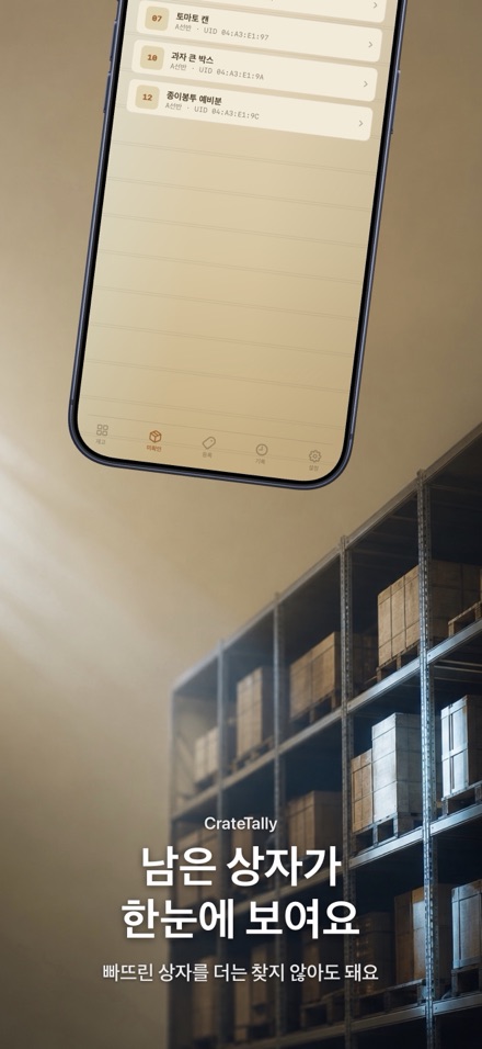 CrateTally NFC 재고 조사 창고 재고관리 4