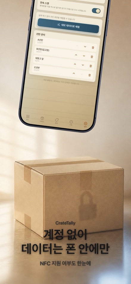 CrateTally NFC 재고 조사 창고 재고관리 10