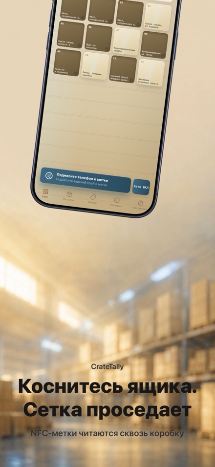 CrateTally NFC Инвентаризация 1