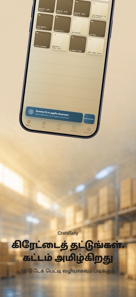 CrateTally NFC இருப்பு எண்ணல் 1