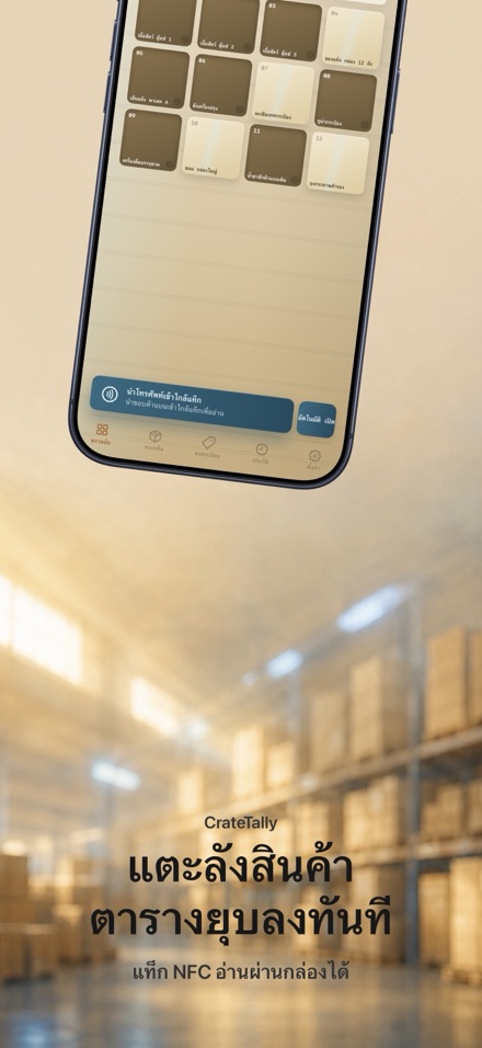 CrateTally นับสต็อก NFC 1
