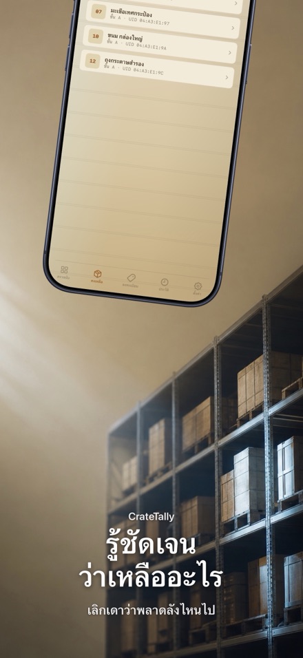 CrateTally นับสต็อก NFC 4