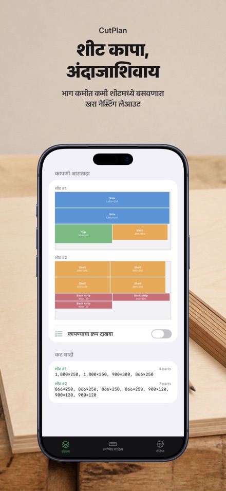 CutPlan: कटिंग प्लॅनर 1