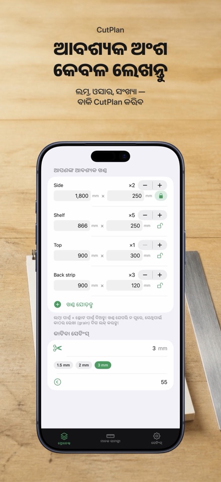 CutPlan: କଟିଂ ପ୍ଲାନର 4