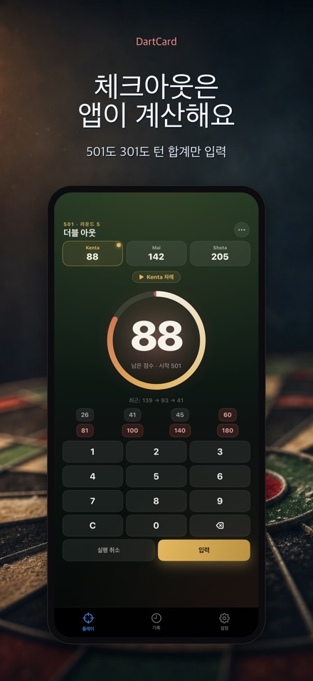 DartCard: 다트 스코어러