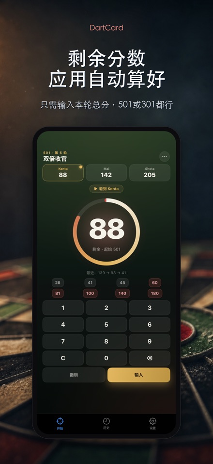 DartCard：飞镖计分器