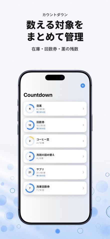 カウントダウン: 残数管理タリー 1