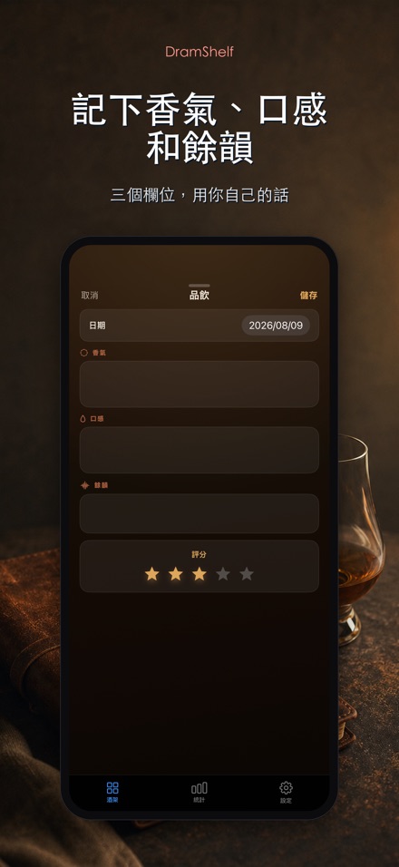 DramShelf:威士忌品鑑錄 3