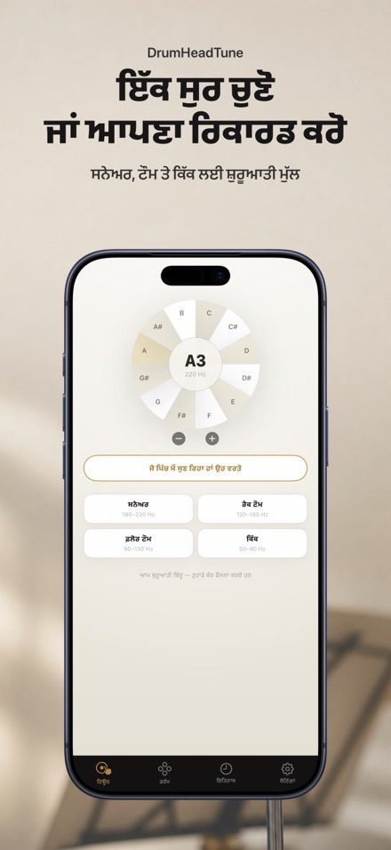 ਡਰੱਮ ਟਿਊਨਰ: ਸਨੇਅਰ ਡਰੱਮ ਸੁਰ 4