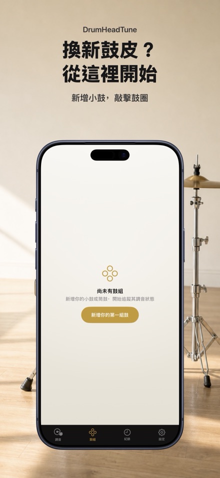 爵士鼓調音器:逐個鼓耳測音,均勻調整鼓皮張力 9