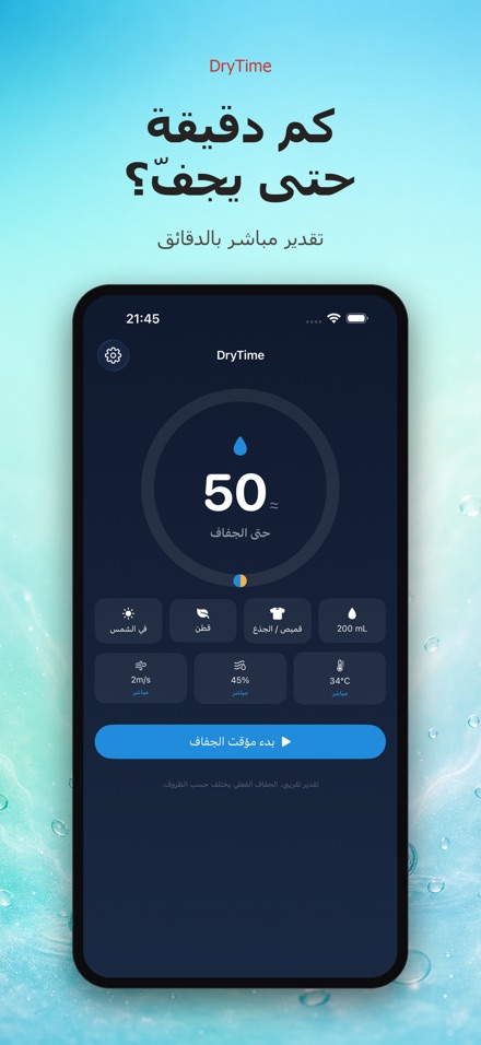 DryTime: كم يستغرق الجفاف