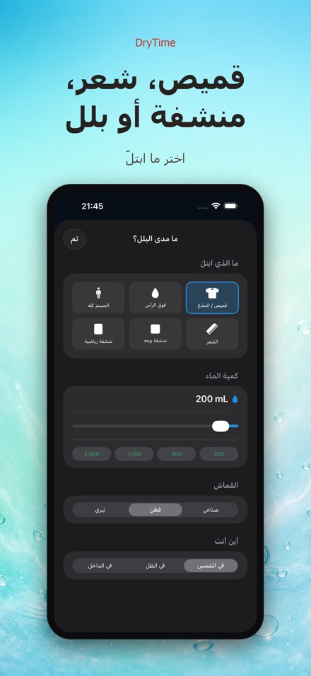 DryTime: كم يستغرق الجفاف 2