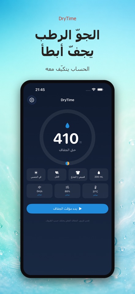 DryTime: كم يستغرق الجفاف 6