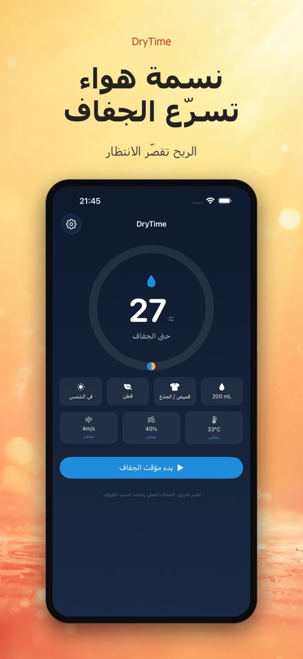 DryTime: كم يستغرق الجفاف 9