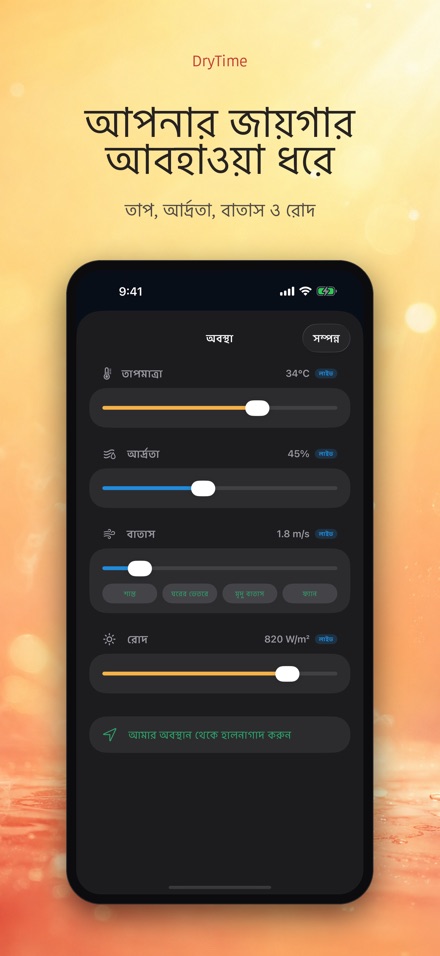 DryTime: শুকাতে কত সময় 3
