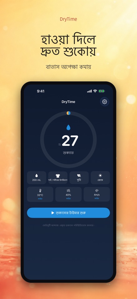 DryTime: শুকাতে কত সময় 9