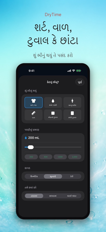 DryTime: સૂકવવાનો સમય 2