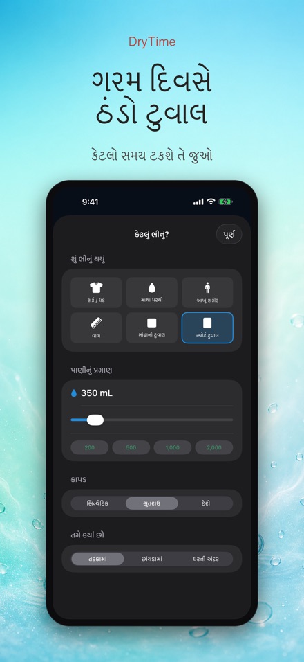 DryTime: સૂકવવાનો સમય 8