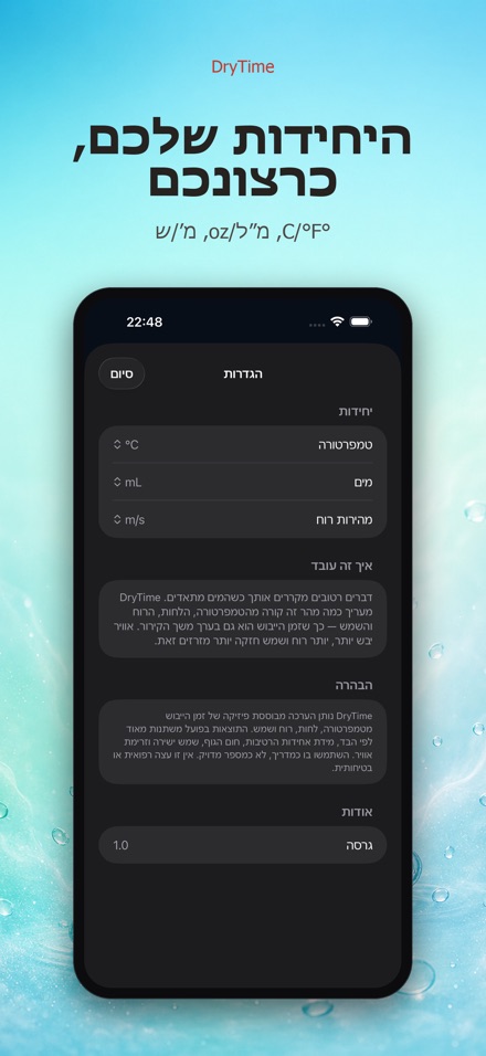 DryTime: כמה זמן עד יבש 10