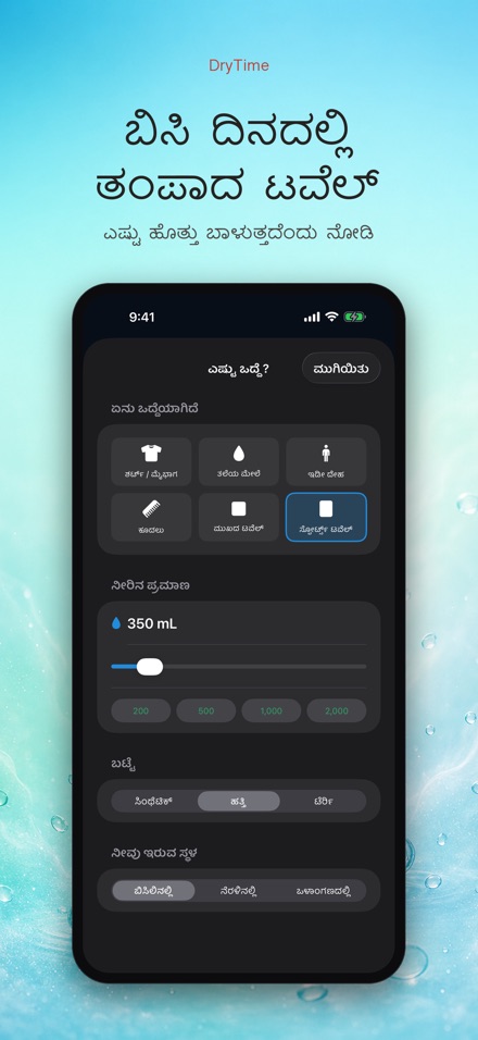 DryTime: ಒಣಗಲು ಎಷ್ಟು ಸಮಯ 8