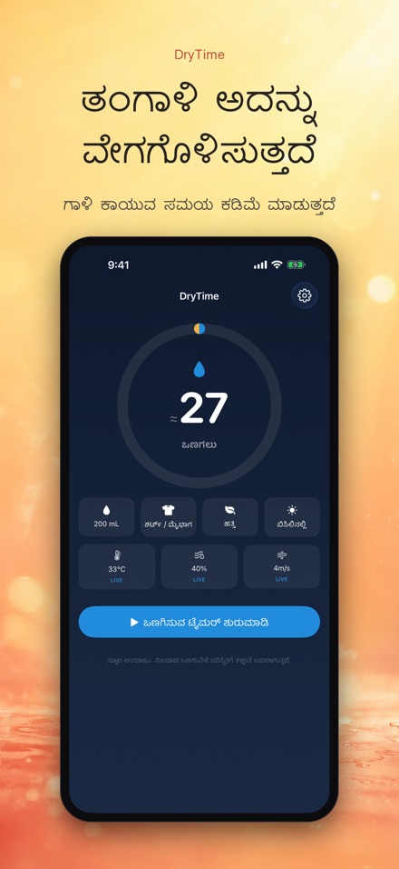 DryTime: ಒಣಗಲು ಎಷ್ಟು ಸಮಯ 9