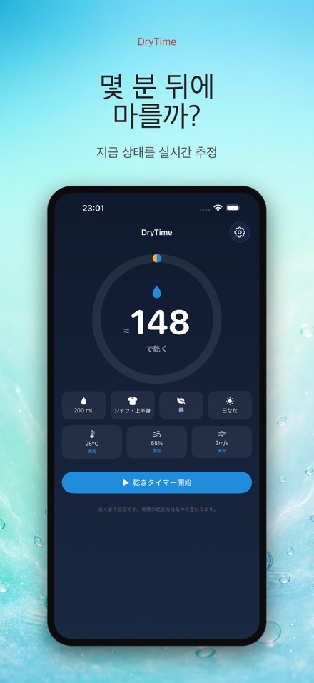 DryTime 젖은 것 마르는 시간