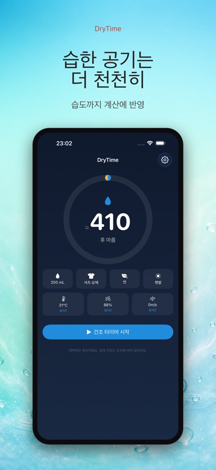 DryTime 젖은 것 마르는 시간 6