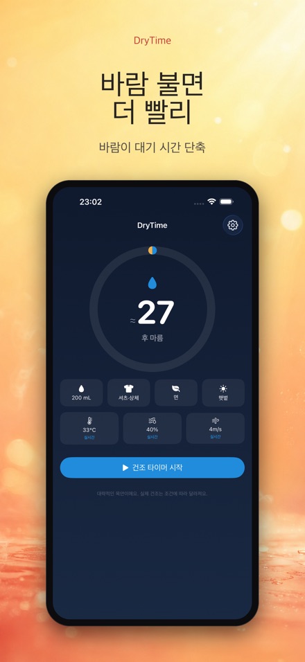 DryTime 젖은 것 마르는 시간 9