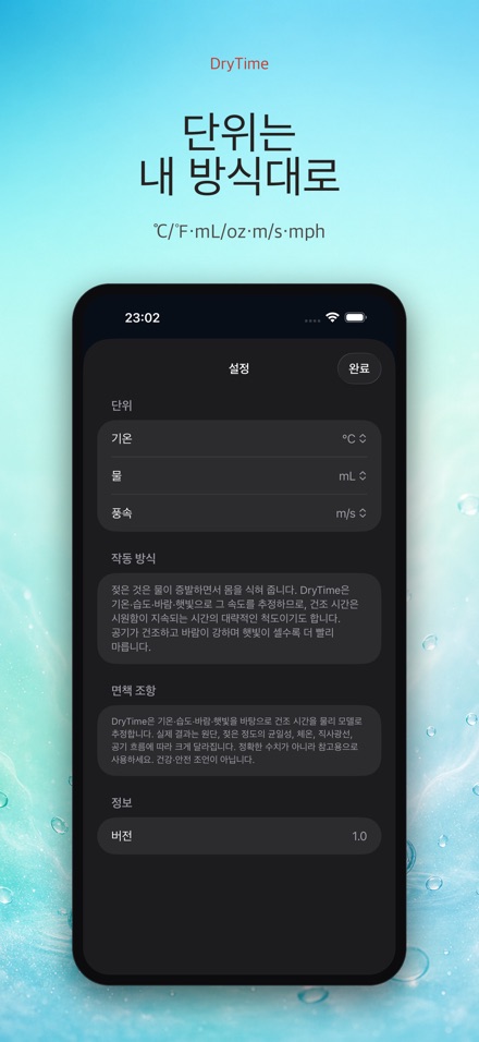 DryTime 젖은 것 마르는 시간 10
