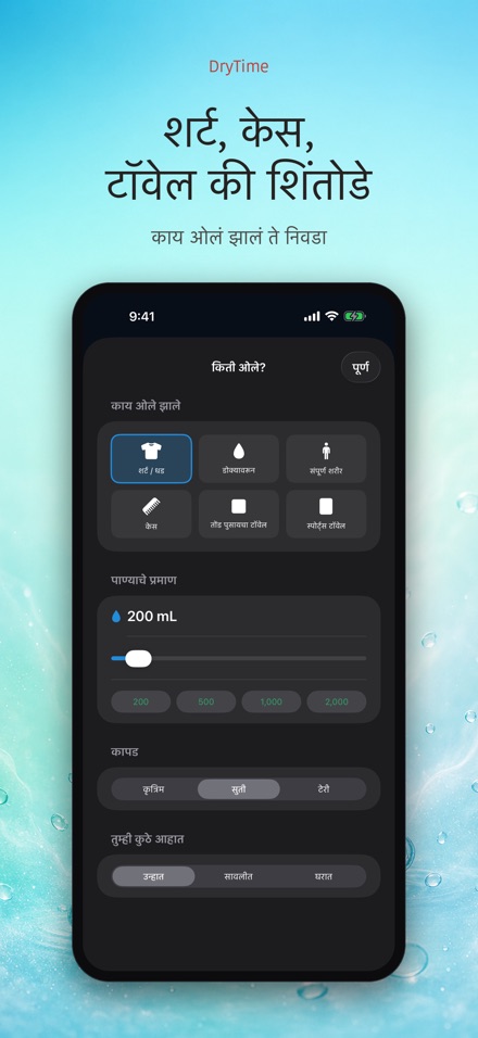 DryTime: वाळण्याची वेळ 2