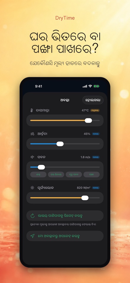 DryTime: ଶୁଖିବାକୁ କେତେ ସମୟ 5