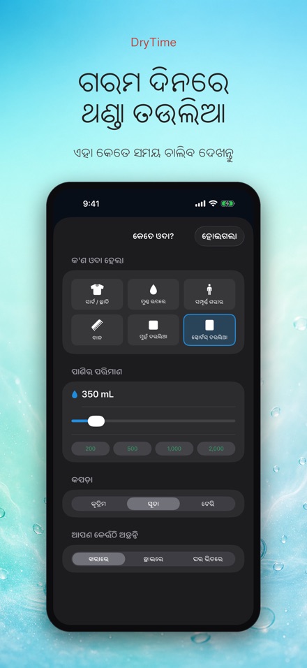 DryTime: ଶୁଖିବାକୁ କେତେ ସମୟ 8