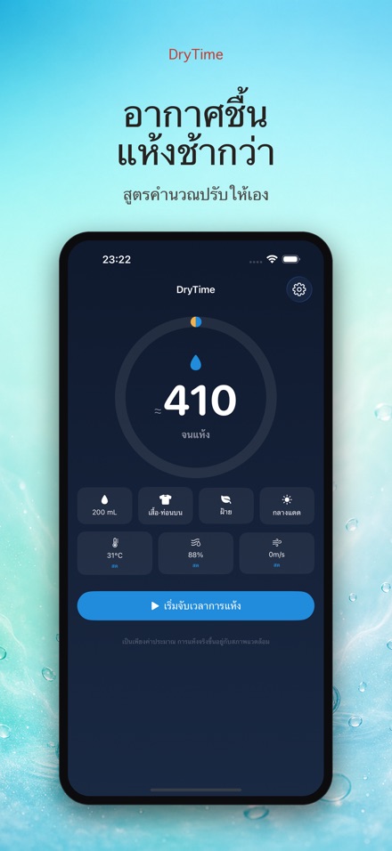 DryTime ของเปียกกี่นาทีแห้ง 6