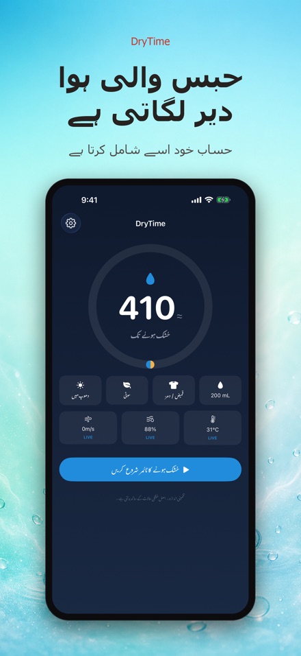 DryTime: کتنی دیر میں سوکھے 6
