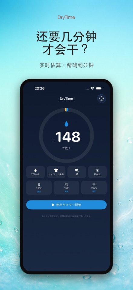 DryTime 湿衣多久干