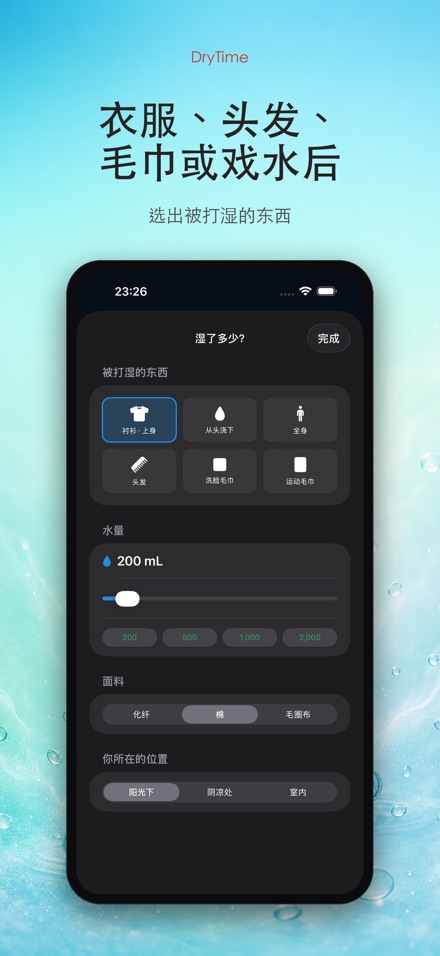 DryTime 湿衣多久干 2