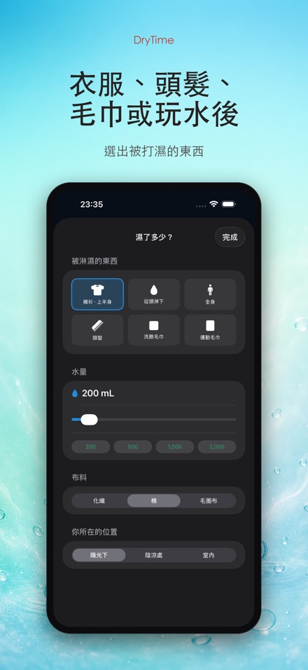 DryTime 濕衣多久乾 2