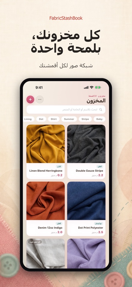 FabricStashBook: مخزون الأقمشة
