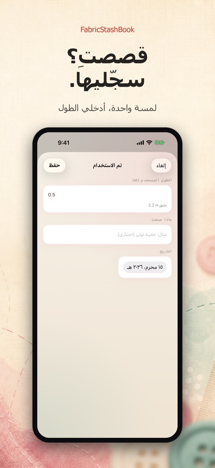 FabricStashBook: مخزون الأقمشة 3