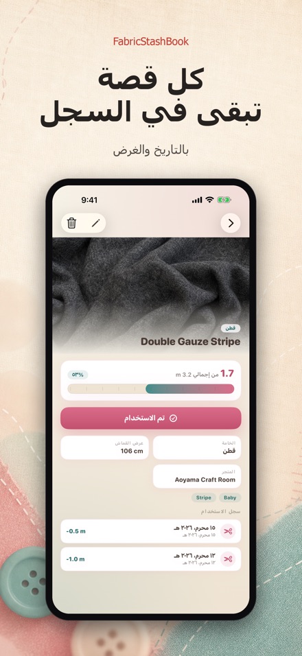 FabricStashBook: مخزون الأقمشة 8