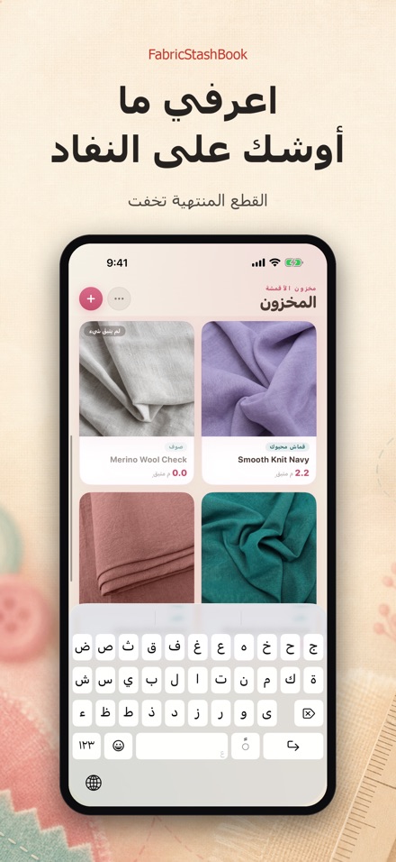 FabricStashBook: مخزون الأقمشة 9