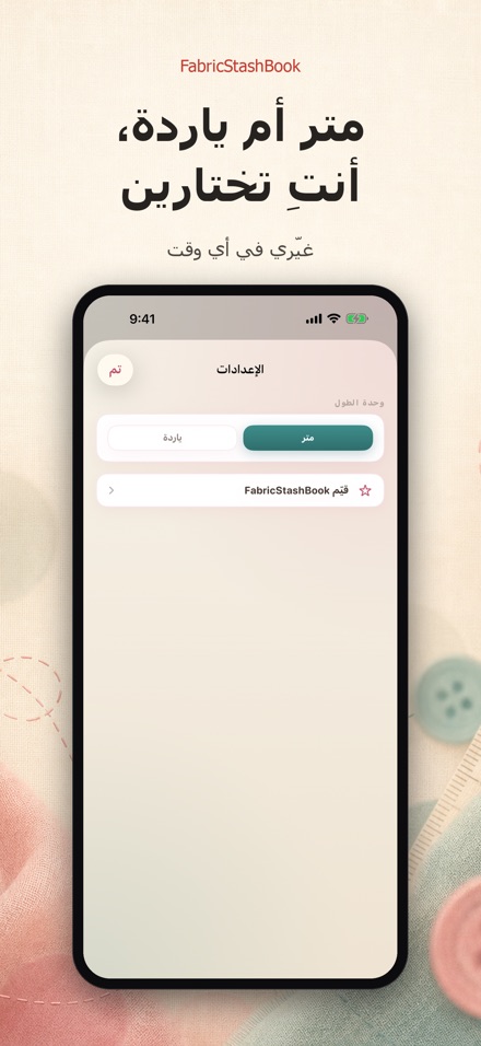 FabricStashBook: مخزون الأقمشة 10