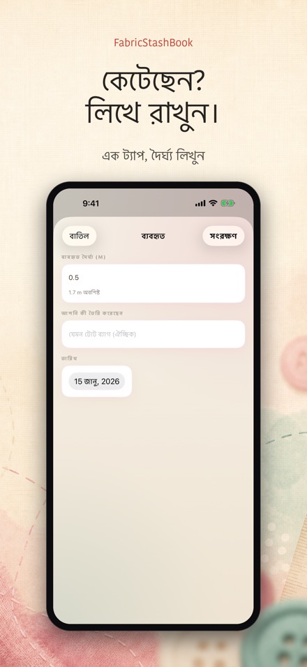 FabricStashBook: কাপড়ের স্টক 3