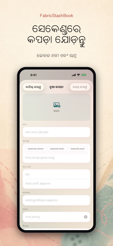FabricStashBook: କପଡ଼ା ଷ୍ଟକ୍ 7
