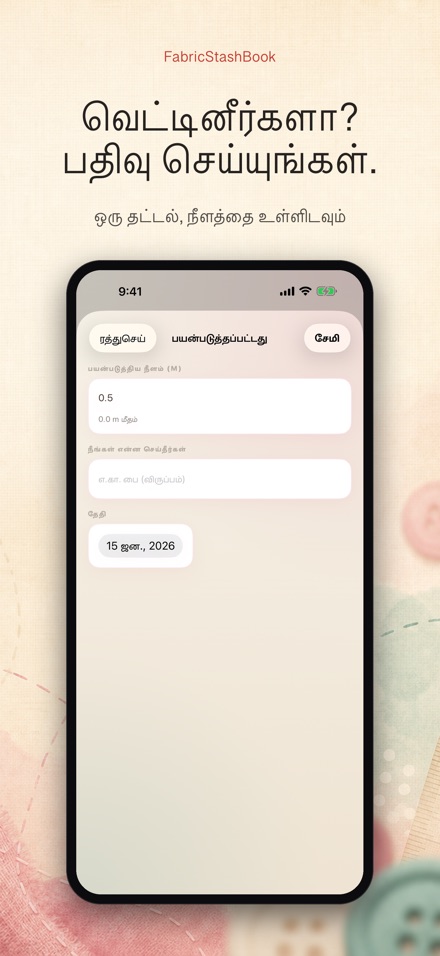 FabricStashBook: துணி இருப்பு 3