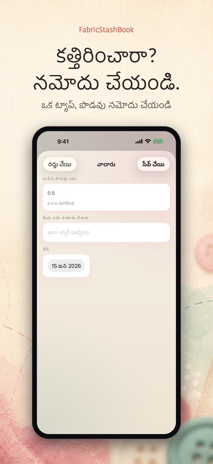 FabricStashBook: గుడ్డ నిల్వ 3