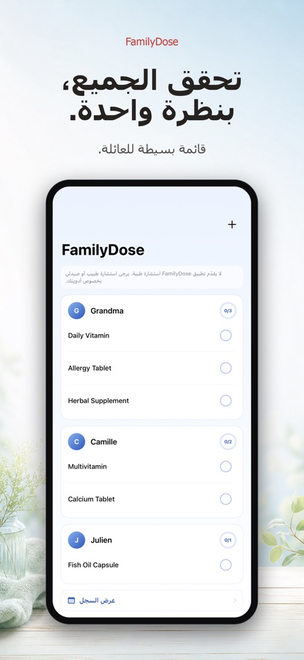 FamilyDose: قائمة تحقق العائلة