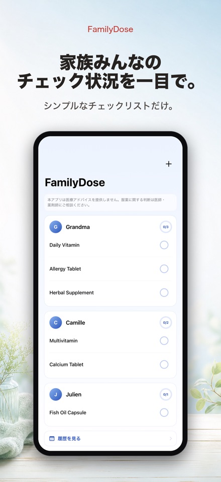 FamilyDose: 家族の服薬チェック